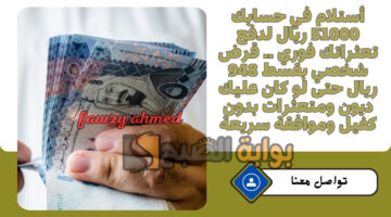 قرض شخصي بقسط 948 ريال