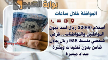 قرض شخصي بقسط 958 ريال بدون ضامن