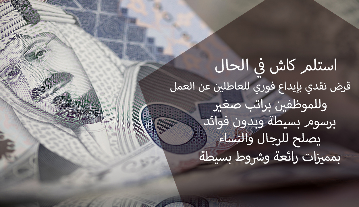 استلم نقدي كاش.. قرض شخصي للعاطلين والموظفين للرجال والنساء في السعودية وبمميزات رائعة
