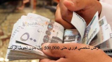 قرض شخصي فوري حتى 500000 ريال بدون تحويل الراتب 1280x720 1