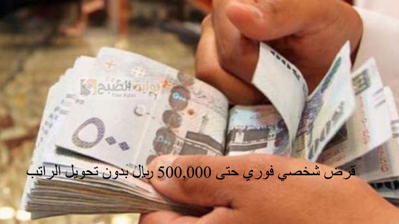 قرض شخصي فوري حتى 500,000 ريال بدون تحويل الراتب ومدة السداد قد تصل إلى 5 سنوات 2 قرض شخصي فوري حتى 500,000 ريال بدون تحويل الراتب ومدة السداد قد تصل إلى 5 سنوات