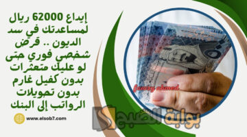 قرض شخصي فوري حتى لو عليك متعثرات