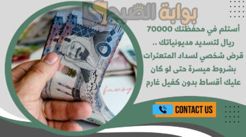 قرض شخصي لسداد المتعثرات بشروط ميسرة