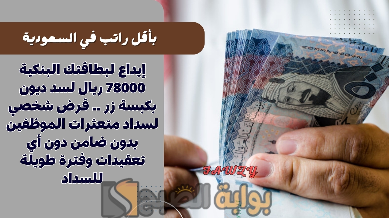 إيداع لبطاقتك البنكية 78000 ريال لسد ديون بكبسة زر .. قرض شخصي لسداد متعثرات الموظفين بدون ضامن دون أي تعقيدات وفترة طويلة للسداد 2 إيداع لبطاقتك البنكية 78000 ريال لسد ديون بكبسة زر .. قرض شخصي لسداد متعثرات الموظفين بدون ضامن دون أي تعقيدات وفترة طويلة للسداد