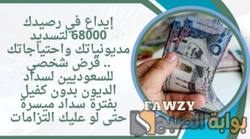 قرض شخصي للسعوديين لسداد الديون