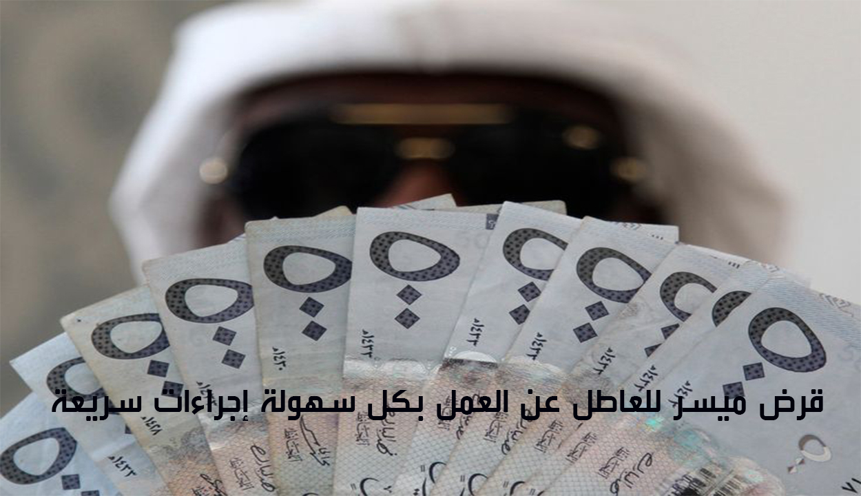 كيف أحصل على قرض شخصي من البنك وأنا بدون وظيفة في السعودية؟