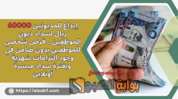 قرض شخصي للموظفين بدون ضامن