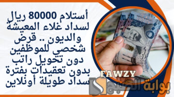 قرض شخصي للموظفين دون تحويل راتب