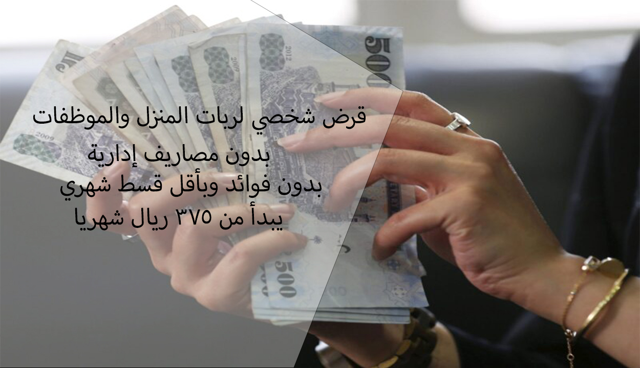 لربات المنزل والموظفات.. قرض شخصي للنساء بقسط شهري 375 ريال بدون مصاريف إدارية