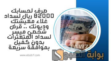 قرض شخصي ميسر لسداد المتعثرات