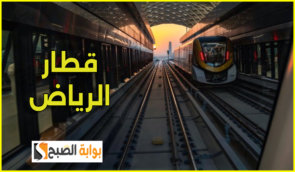 موعد إطلاق المسار البرتقالي ضمن مسارات قطار الرياض وأسعار التذاكر وخط السير