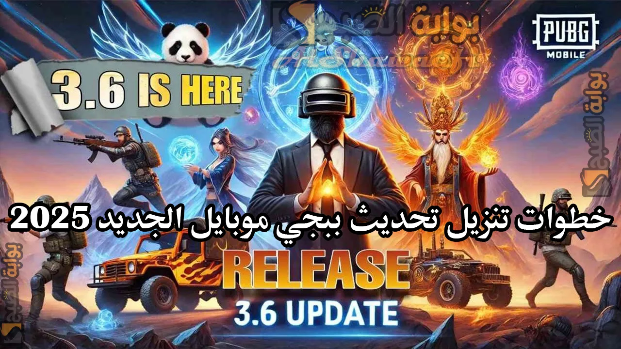 “قـدرات خـارقـة”.. خطوات تحميل تحديث ببجي موبايل الجديد 3.6 PUBG Mobile المقرر إصداره في هذا الموعد