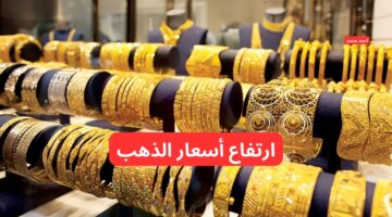 قفزة في سعر الذهب اليوم في العراق عيار 21 وكل الأعيرة