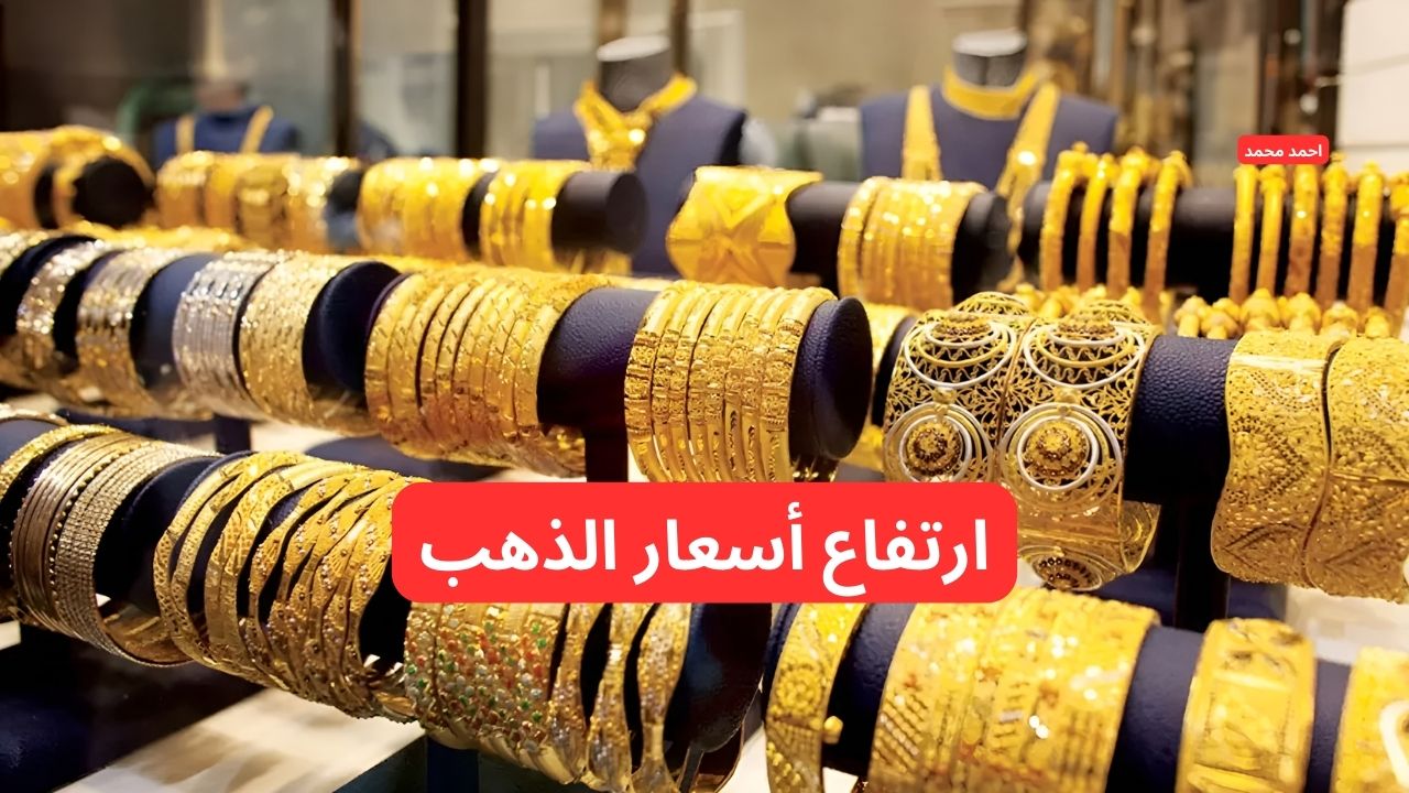 ارتفاع جديد.. قفزة في سعر الذهب اليوم في العراق عيار 21 وكل الأعيرة! 2 ارتفاع جديد.. قفزة في سعر الذهب اليوم في العراق عيار 21 وكل الأعيرة!