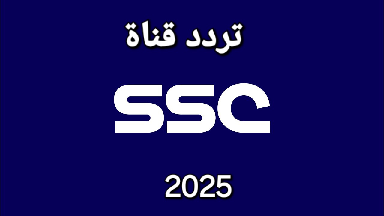 تردد قناة SSC الجديد 2025 لمتابعة المباريات لعشاق الرياضة