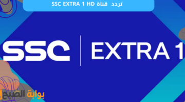 قناة SSC EXTRA 1 HD