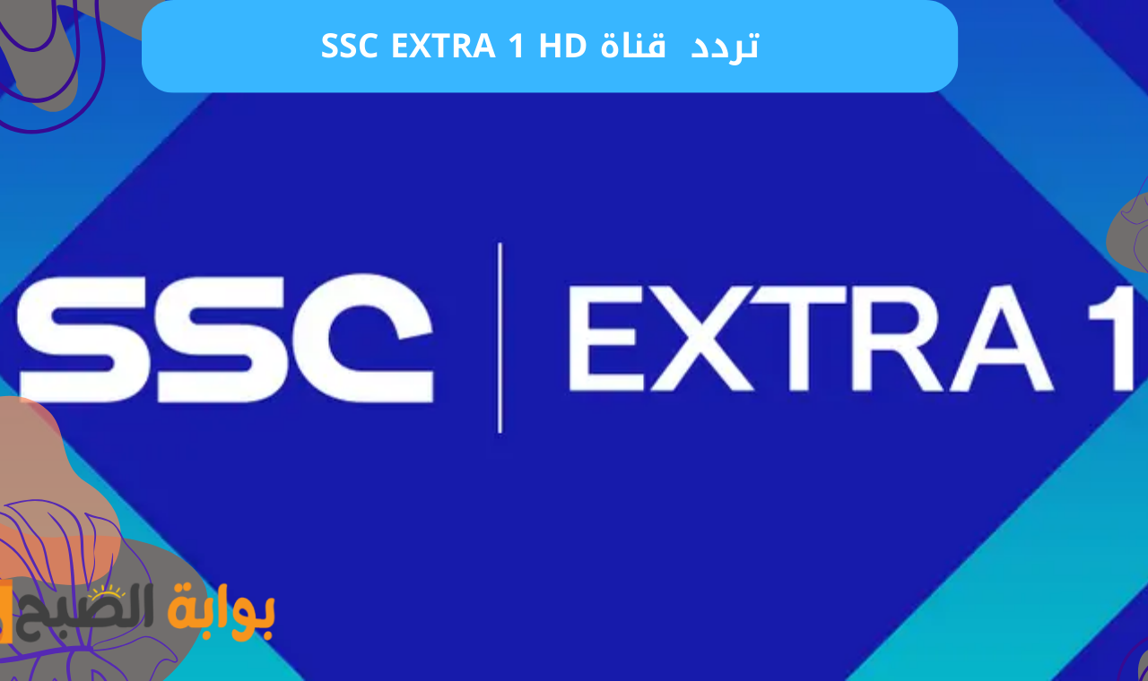 أستقبلها.. تردد قناة SSC EXTRA 1 HD الناقلة لمباراة برشلونة وريال بيتيس اليوم في كاس الملك 5 أستقبلها.. تردد قناة SSC EXTRA 1 HD الناقلة لمباراة برشلونة وريال بيتيس اليوم في كاس الملك