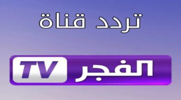 قناة الفجر الجزائرية