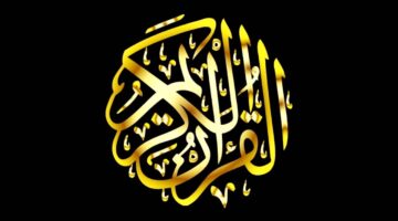 قناة القرآن الكريم