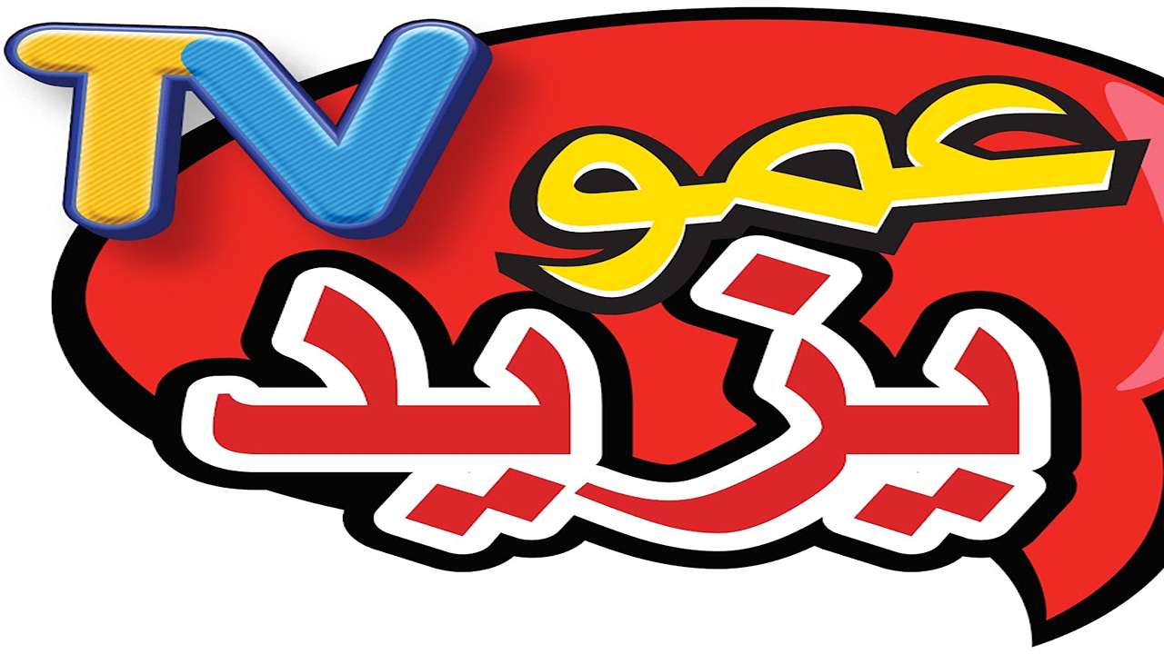 تردد قناة عمو يزيد 2025 للأطفال لمتابعة البرامج والأفلام الكرتونية