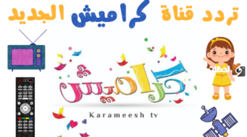 قناة كراميش 2025