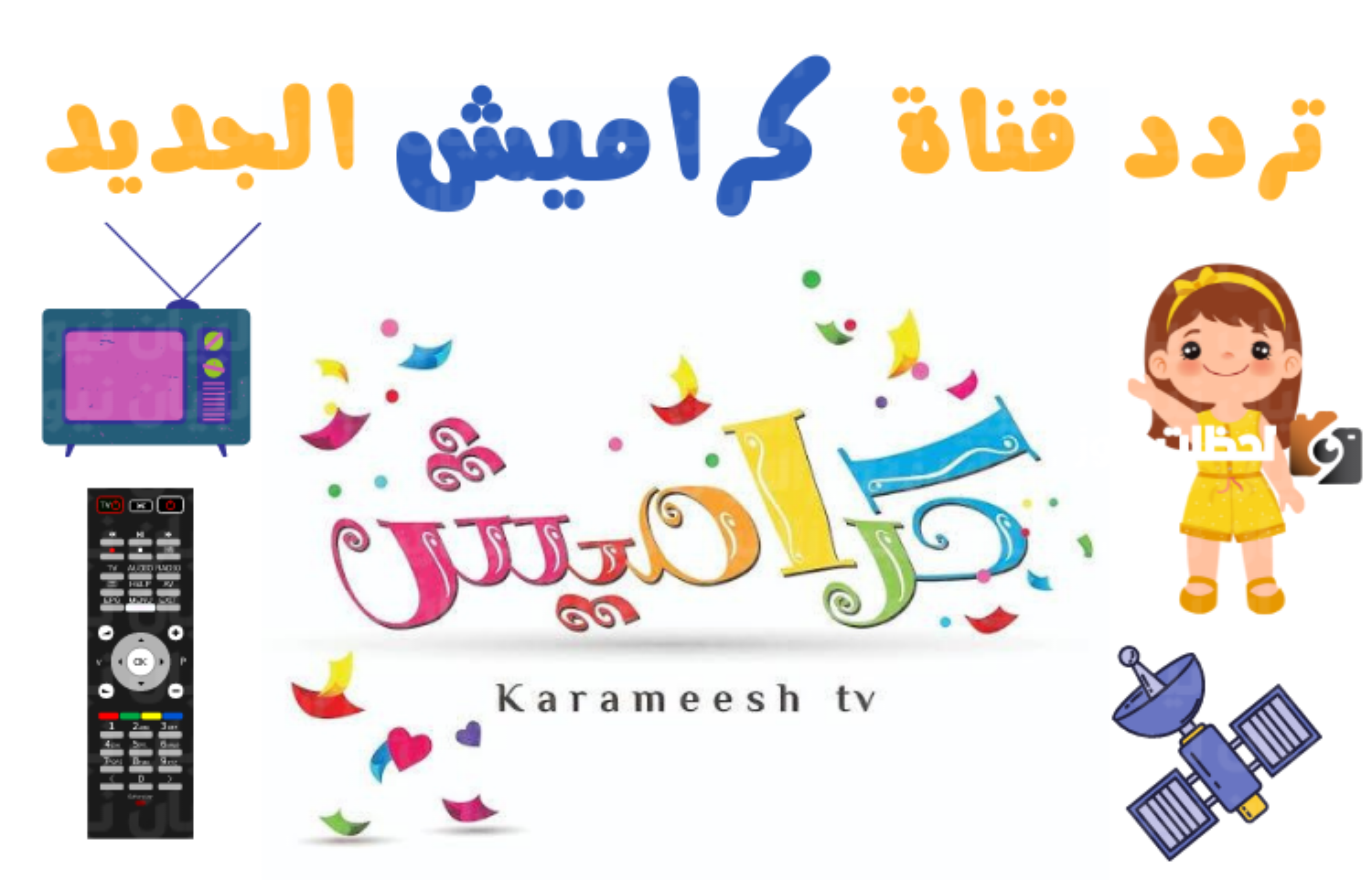 بالخطوات.. اضبط تردد قناة كراميش 2025 للأطفال وكيفية استقباله على الريسيفر 2 بالخطوات.. اضبط تردد قناة كراميش 2025 للأطفال وكيفية استقباله على الريسيفر