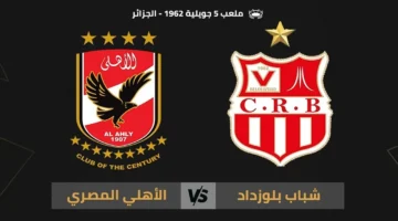 قناة مجانية تنقل مباراة الأهلي وشباب بلوزداد بدوري أبطال إفريقيا. اتفرج في بيتك