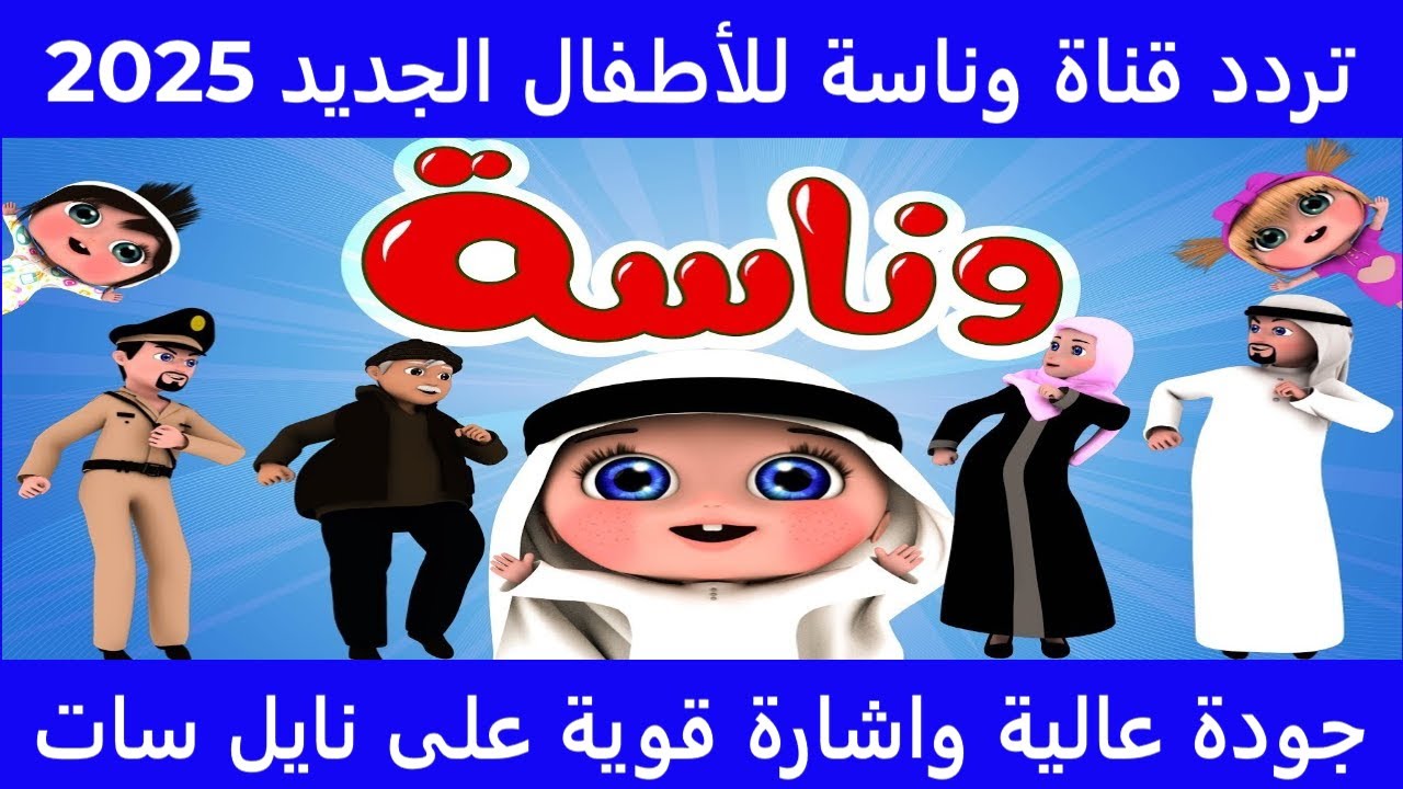 تردد قناة وناسة كيدز الجديد 2025 على التلفاز اضبطه الآن على قمر النايل سات أو عربسات