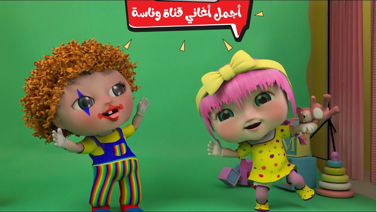 استقبل أحدث تردد قناة وناسة الذي تبحث عنه ربات البيوت لتسلية أطفالها