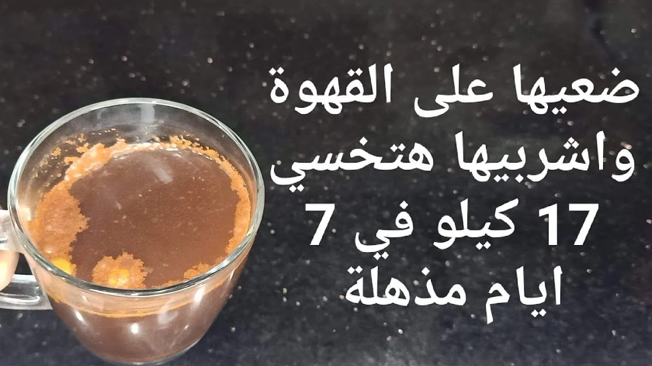 مكون سحري ضعيه في القهوة للتخسيس السريع وحرق الدهون والقضاء علي الكرش والجناب 2 مكون سحري ضعيه في القهوة للتخسيس السريع وحرق الدهون والقضاء علي الكرش والجناب