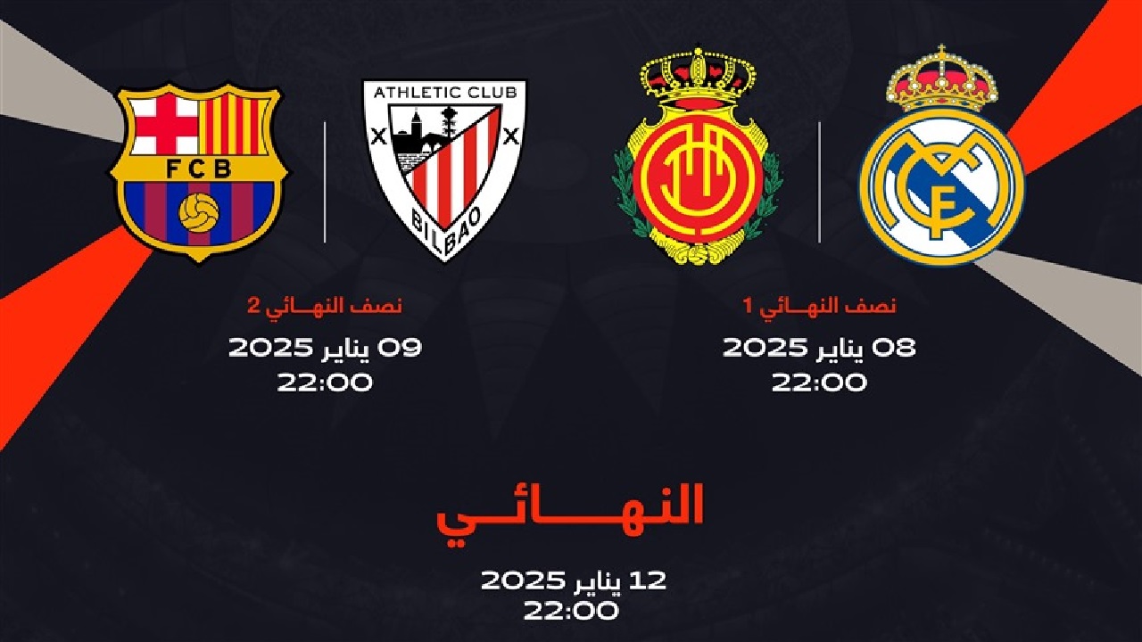 حصرياً ولأول مرة مجاناً على قنوات mbc masr كأس السوبر الاسباني بداية من 8 يناير .. التردد الجديد 2025