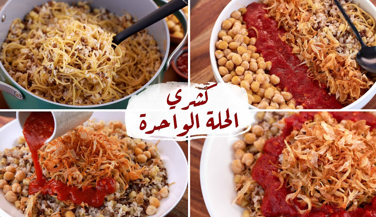 أولادك هيعشقوه.. طريقة عمل كشري الحلة أبو دقة في أقل وقت وبأحلى طعم