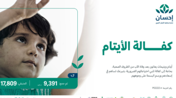كفالة الأيتام عبر منصة إحسان