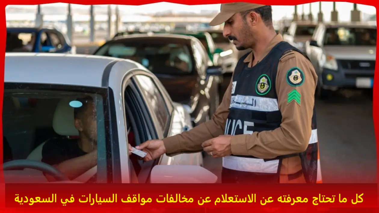 كل ما تحتاج معرفته عن الاستعلام عن مخالفات مواقف السيارات في السعودية 2 كل ما تحتاج معرفته عن الاستعلام عن مخالفات مواقف السيارات في السعودية
