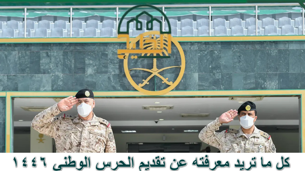 “اغتنم فرصتك الآن” كل ما تريد معرفته عن تقديم الحرس الوطني 1446… ساهم في بناء الوطن