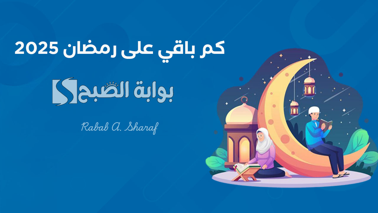 "بدء العد التنازلي".. كم باقي على رمضان 2025؟ وفقًا للحسابات الفلكية وفضل شهر رمضان الكريم 2 “بدء العد التنازلي”.. كم باقي على رمضان 2025؟ وفقًا للحسابات الفلكية وفضل شهر رمضان الكريم