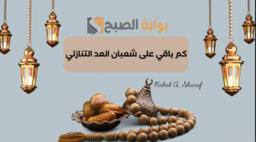 كم باقي على شعبان العد التنازلي