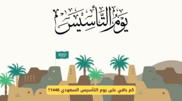 كم باقي على يوم التأسيس بالسعودية 1446؟
