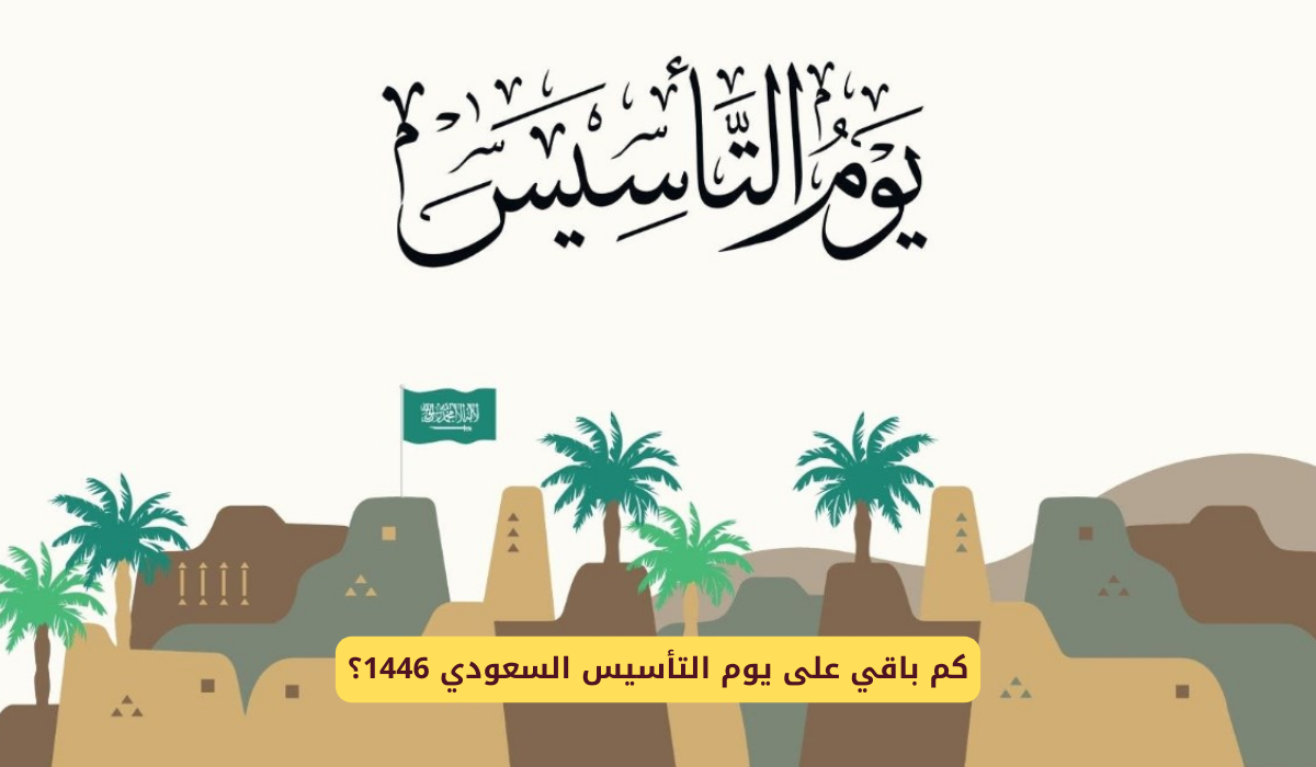 بدأ العد التنازلي.. كم باقي على يوم التأسيس بالسعودية 1446؟ 2 بدأ العد التنازلي.. كم باقي على يوم التأسيس بالسعودية 1446؟