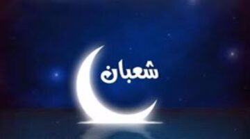 كم يوم صيام شعبان