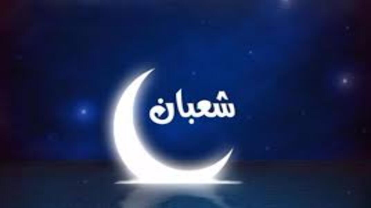 ما هي أيام الصيام المستحبة في شهر شعبان 1446؟ وخير الأدعية 5 ما هي أيام الصيام المستحبة في شهر شعبان 1446؟ وخير الأدعية