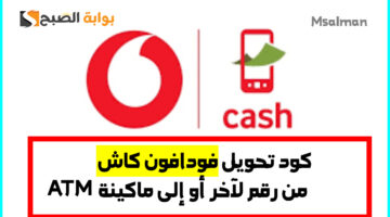 كود تحويل فودافون كاش