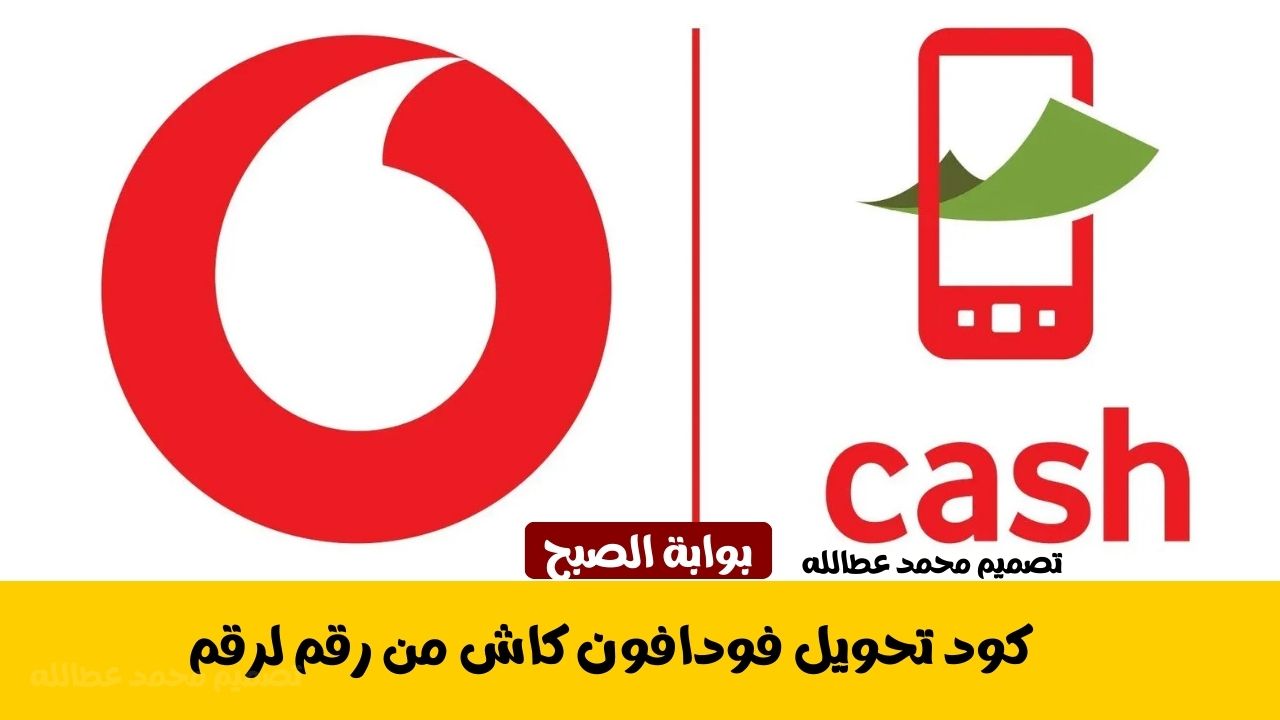 كود تحويل فودافون كاش من رقم لرقم الصحيح