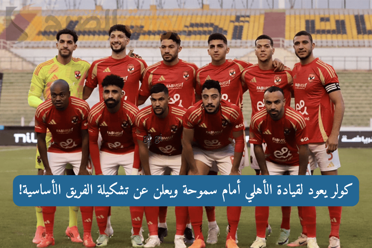 مصطفى شوبير أساسيًا.. وسام أبوعلي يقود الأهلي أمام سموحة اليوم وكولر يعود!