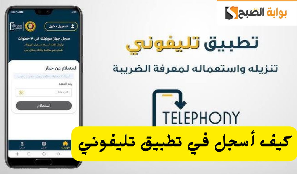 لجميع القادمين من الخارج.. كيف أسجل في تطبيق تليفوني؟ خطوات التنزيل للكشف عن قيمة سداد الجمارك Telephony