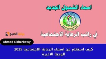 كيف استعلم عن اسماء الرعاية الاجتماعية 2025 الوجبة الاخيرة
