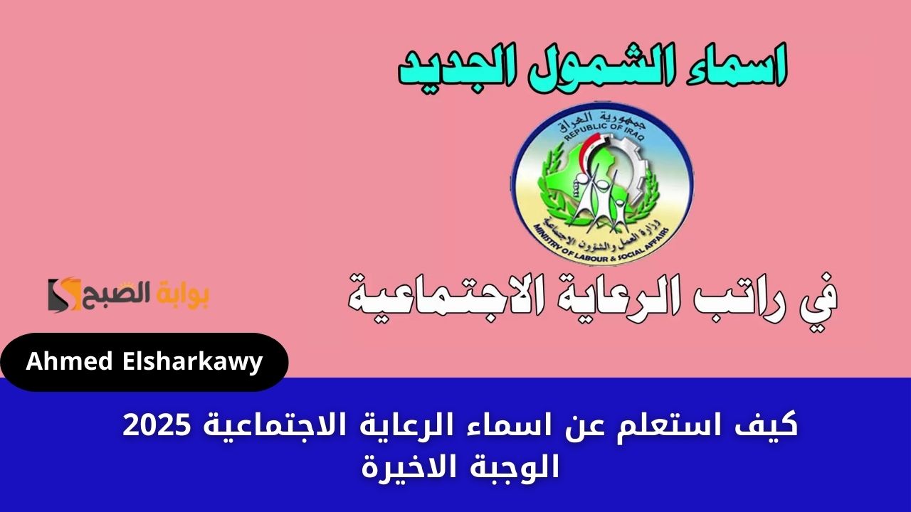 كيف استعلم عن اسماء الرعاية الاجتماعية 2025 الوجبة الاخيرة في العراق عبر molsa.gov.iq 2 كيف استعلم عن اسماء الرعاية الاجتماعية 2025 الوجبة الاخيرة في العراق عبر molsa.gov.iq