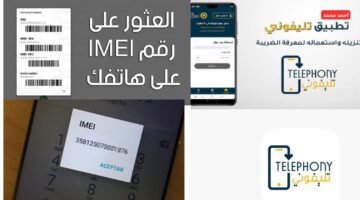 كيفية استخراج رمز IMEI للاندرويد والأيفون 2025