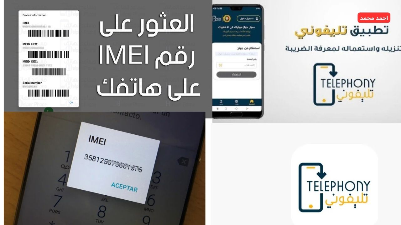 بكل سهولة.. كيفية استخراج رمز IMEI للاندرويد والأيفون 2025 وتفاصيل هامة عن تطبيق تليفوني 5 بكل سهولة.. كيفية استخراج رمز IMEI للاندرويد والأيفون 2025 وتفاصيل هامة عن تطبيق تليفوني