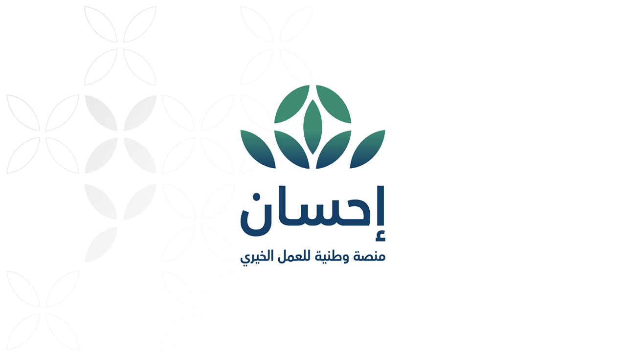 كيفية التسجيل في منصة إحسان بالسعودية 2025 للتبرع وأهم شروط التسجيل